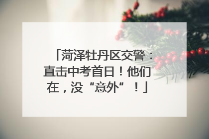菏泽牡丹区交警：直击中考首日！他们在，没“意外”！