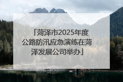 菏泽市2025年度公路防汛应急演练在菏泽发展公司举办