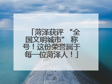 菏泽获评 “全国文明城市” 称号！这份荣誉属于每一位菏泽人！