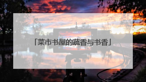 菜市书屋的蔬香与书香