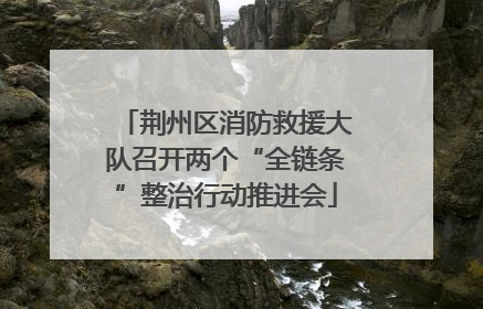 荆州区消防救援大队召开两个“全链条”整治行动推进会