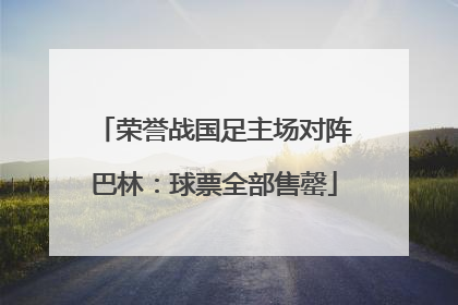 荣誉战国足主场对阵巴林：球票全部售罄