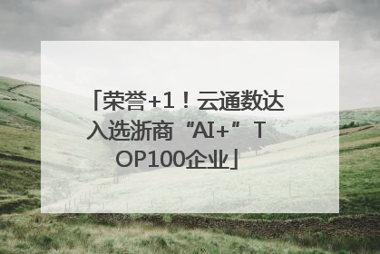 荣誉+1！云通数达入选浙商“AI+”TOP100企业