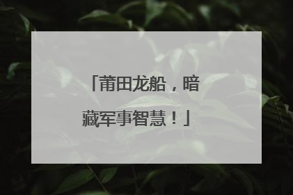 莆田龙船，暗藏军事智慧！