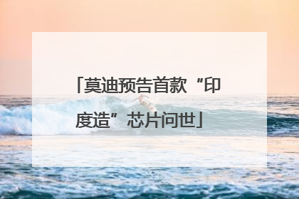 莫迪预告首款“印度造”芯片问世