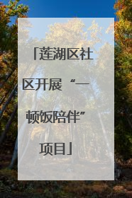 莲湖区社区开展“一顿饭陪伴”项目