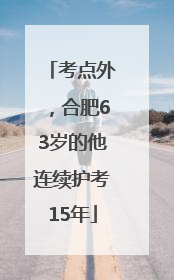 考点外，合肥63岁的他连续护考15年
