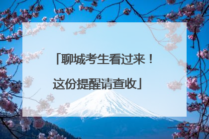 聊城考生看过来！这份提醒请查收