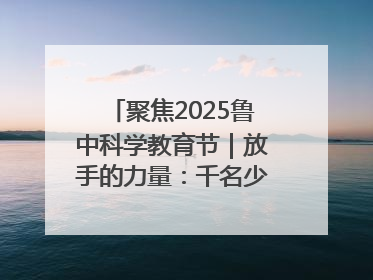 聚焦2025鲁中科学教育节｜放手的力量：千名少年泥泞中“长出勇敢翅膀”