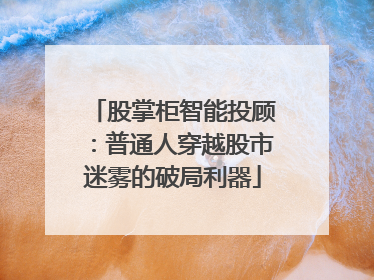 股掌柜智能投顾：普通人穿越股市迷雾的破局利器
