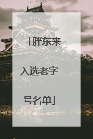 胖东来入选老字号名单