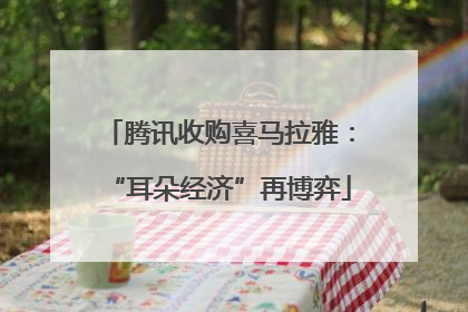 腾讯收购喜马拉雅：“耳朵经济”再博弈