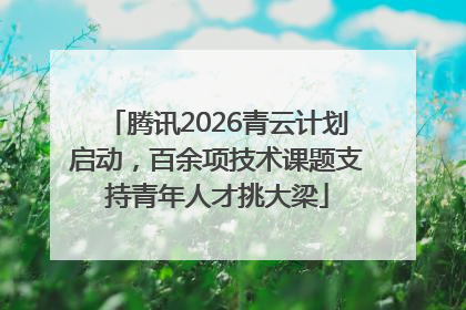 腾讯2026青云计划启动，百余项技术课题支持青年人才挑大梁