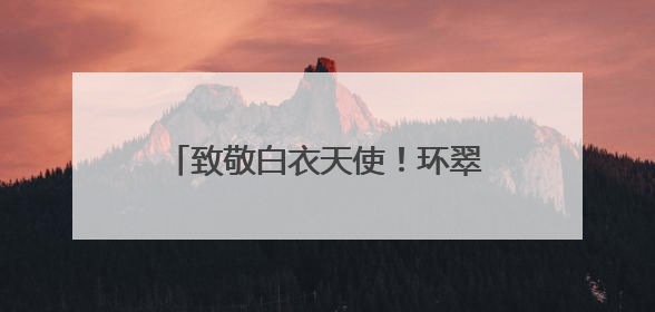 致敬白衣天使！环翠区5.12国际护士节庆祝大会暖心落幕