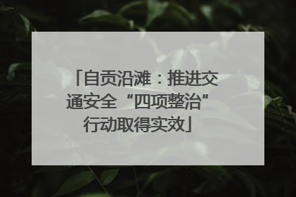 自贡沿滩：推进交通安全“四项整治”行动取得实效