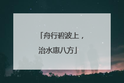 舟行碧波上，治水惠八方