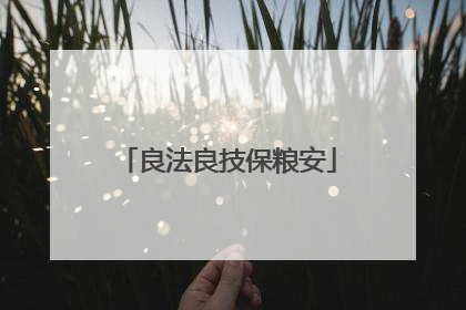 良法良技保粮安