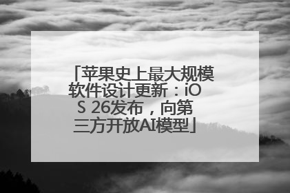 苹果史上最大规模软件设计更新：iOS 26发布，向第三方开放AI模型