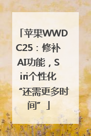 苹果WWDC25：修补AI功能，Siri个性化“还需更多时间”