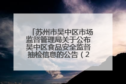 苏州市吴中区市场监督管理局关于公布吴中区食品安全监督抽检信息的公告（2025年第四期）