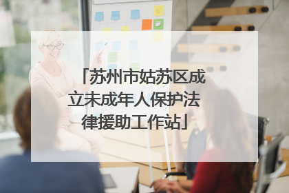 苏州市姑苏区成立未成年人保护法律援助工作站