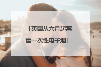 英国从六月起禁售一次性电子烟
