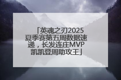 英魂之刃2025夏季赛第五周数据速递，长发连庄MVP凯凯登周助攻王