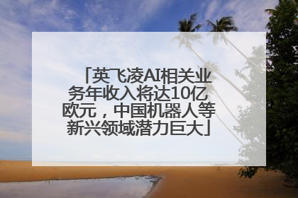 英飞凌AI相关业务年收入将达10亿欧元，中国机器人等新兴领域潜力巨大