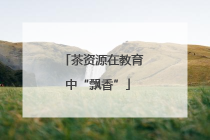 茶资源在教育中“飘香”