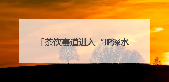 茶饮赛道进入“IP深水区”：KOI品牌凭芝麻街联名再树行业新范式
