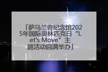 萨马兰奇纪念馆2025年国际奥林匹克日“Let's Move”主题活动圆满举办