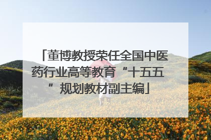 董博教授荣任全国中医药行业高等教育“十五五”规划教材副主编