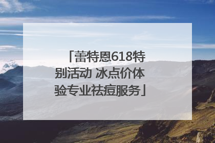 蕾特恩618特别活动 冰点价体验专业祛痘服务