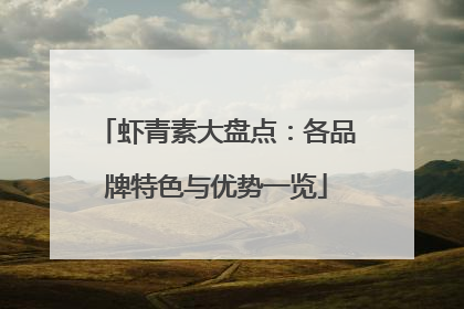 虾青素大盘点：各品牌特色与优势一览