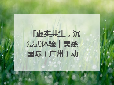 虚实共生，沉浸式体验｜灵感国际（广州）动漫与数字互娱出口展招商启动
