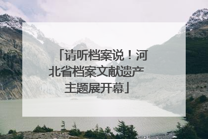 请听档案说！河北省档案文献遗产主题展开幕