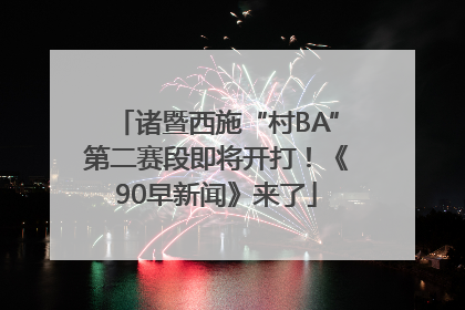 诸暨西施“村BA”第二赛段即将开打！《90早新闻》来了