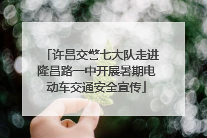 许昌交警七大队走进隆昌路一中开展暑期电动车交通安全宣传
