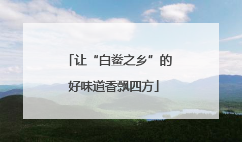 让“白鲞之乡”的好味道香飘四方