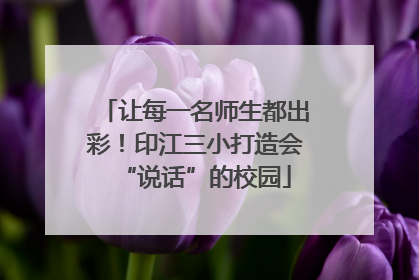 让每一名师生都出彩！印江三小打造会“说话”的校园