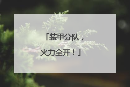 装甲分队，火力全开！