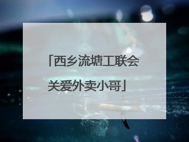 西乡流塘工联会关爱外卖小哥