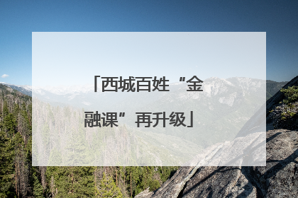 西城百姓“金融课”再升级