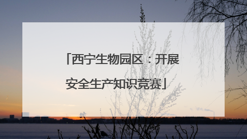 西宁生物园区：开展安全生产知识竞赛