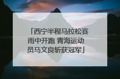 西宁半程马拉松赛雨中开跑 青海运动员马文良斩获冠军