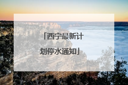 西宁最新计划停水通知