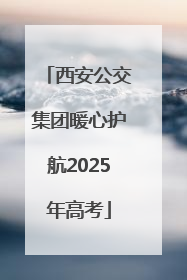 西安公交集团暖心护航2025年高考