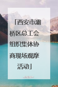 西安市灞桥区总工会组织集体协商现场观摩活动