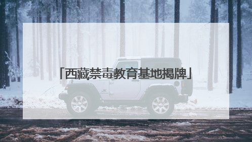 西藏禁毒教育基地揭牌