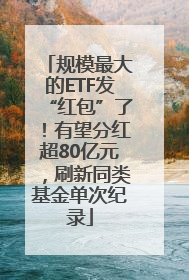 规模最大的ETF发“红包”了！有望分红超80亿元，刷新同类基金单次纪录
